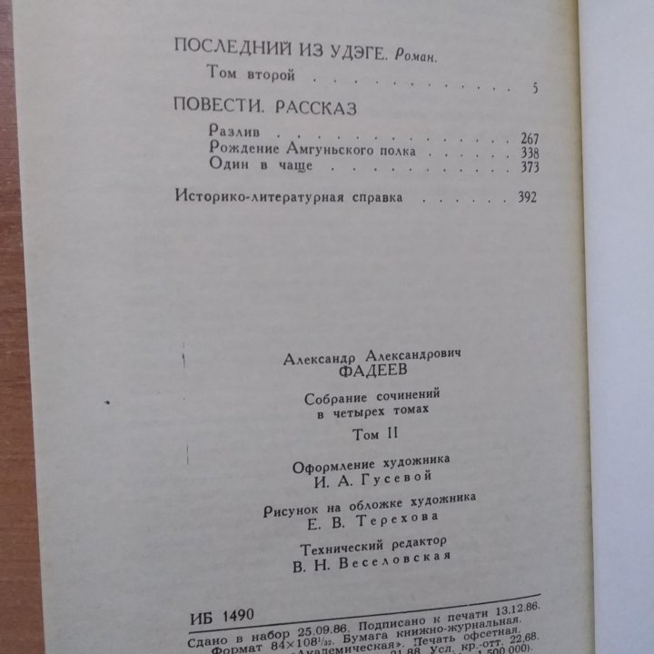 А. Фадеев Собрание сочинений в 4 томах