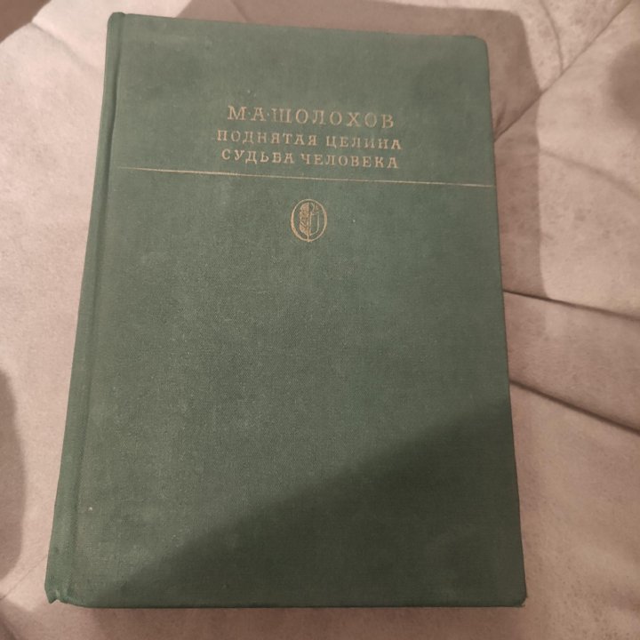 Шолохов М. А. Поднятая целина. Судьба человека