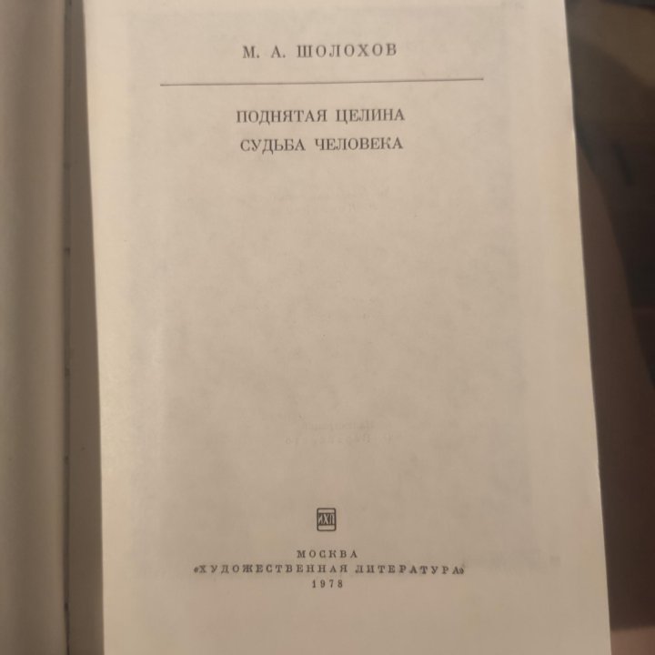 Шолохов М. А. Поднятая целина. Судьба человека