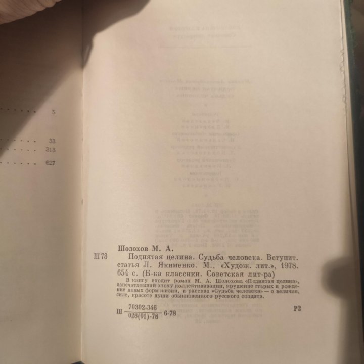 Шолохов М. А. Поднятая целина. Судьба человека