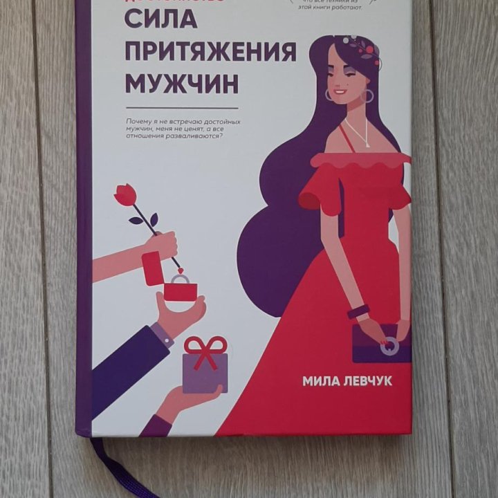 Книга Мила Левчук Сила притяжения мужчин