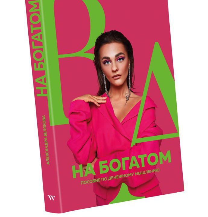 Книга «На богатом. Пособие по денежному мышлению»