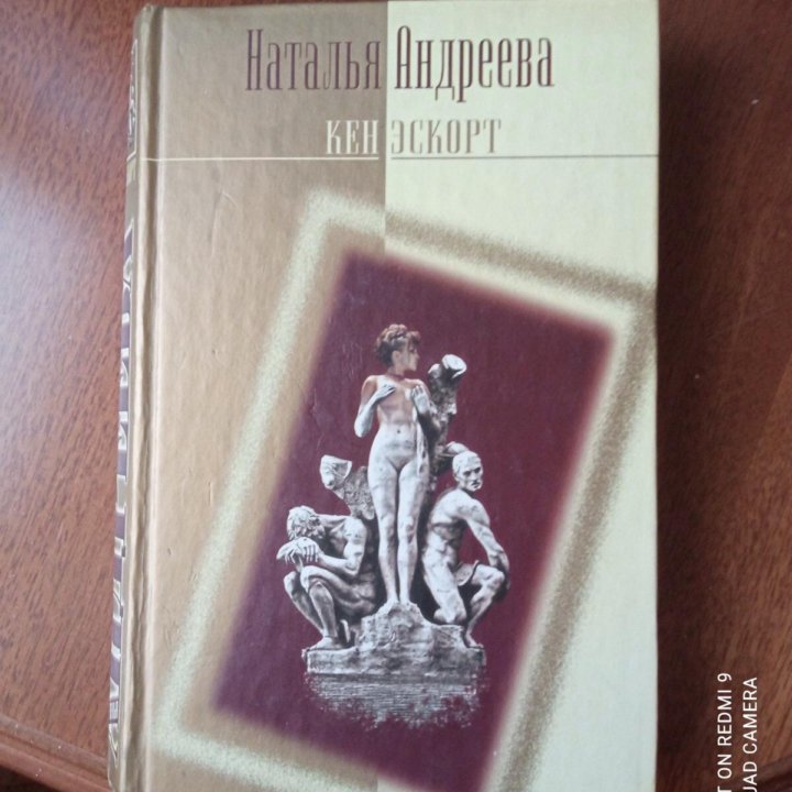 Наталья Андреева «Кен. Эскорт»