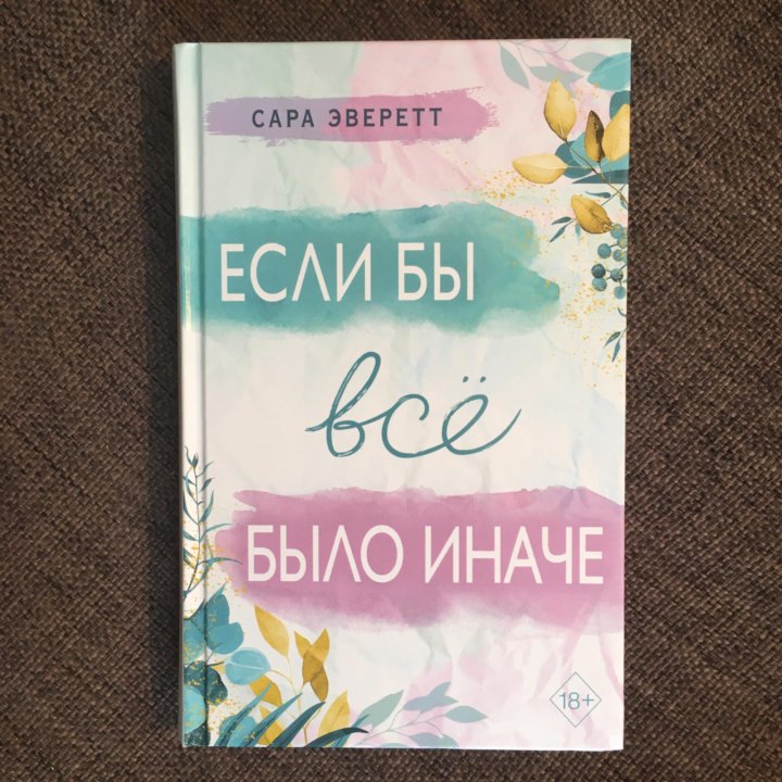 Если бы всё было иначе, Сара Эверетт