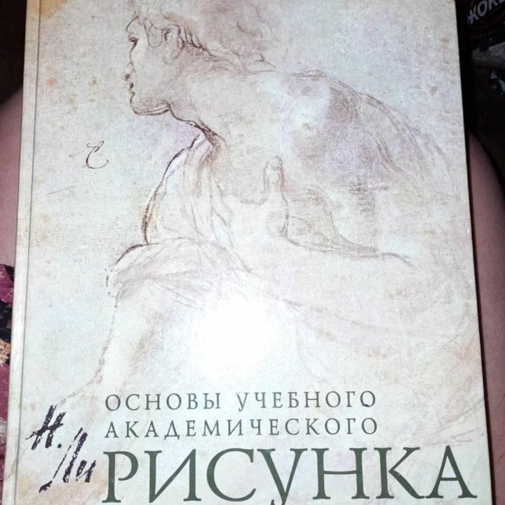 Н.Ли Основы учебного академического рисунка