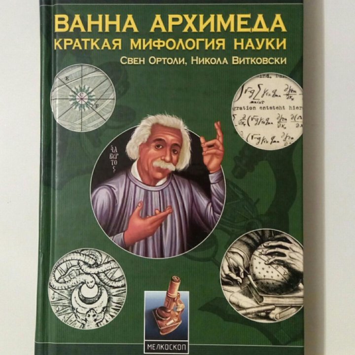 Книга Новая Ванна Архимеда С. Ортоли Н. Витковски