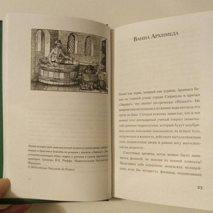 Книга Новая Ванна Архимеда С. Ортоли Н. Витковски