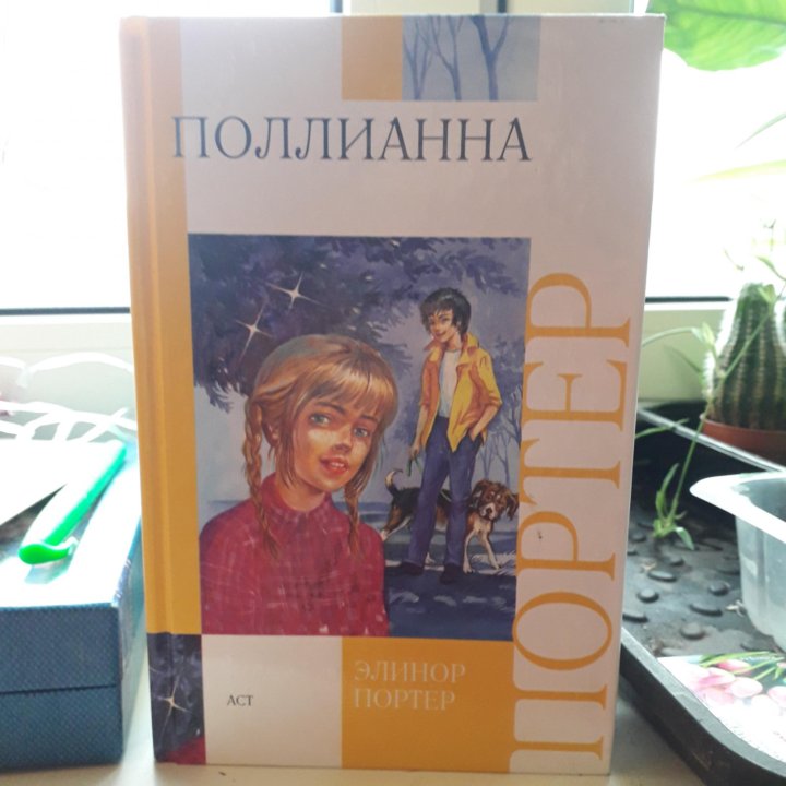 Элинор Портер: Поллианна.