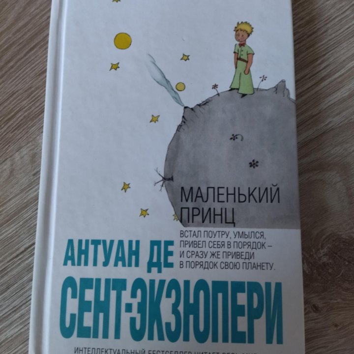 Маленький принц