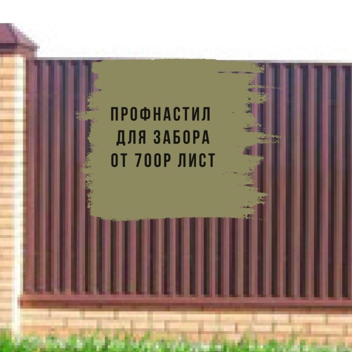 Профнастил Для забора