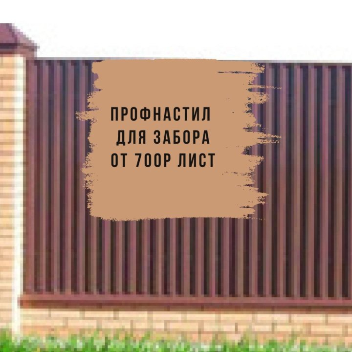 Профнастил для забора