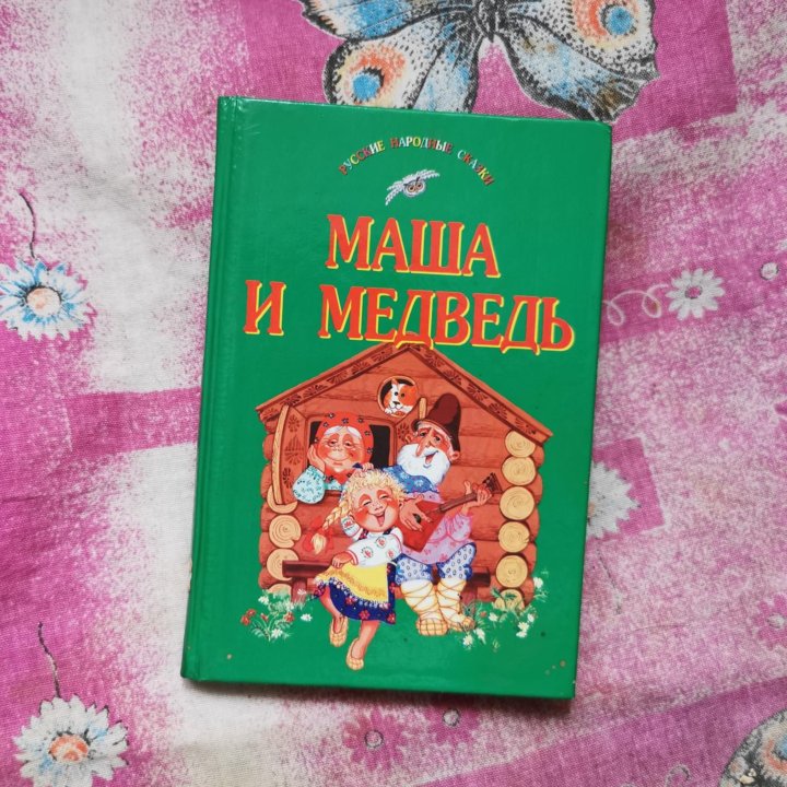 Книга Маша и Медведь. С иллюстрациями