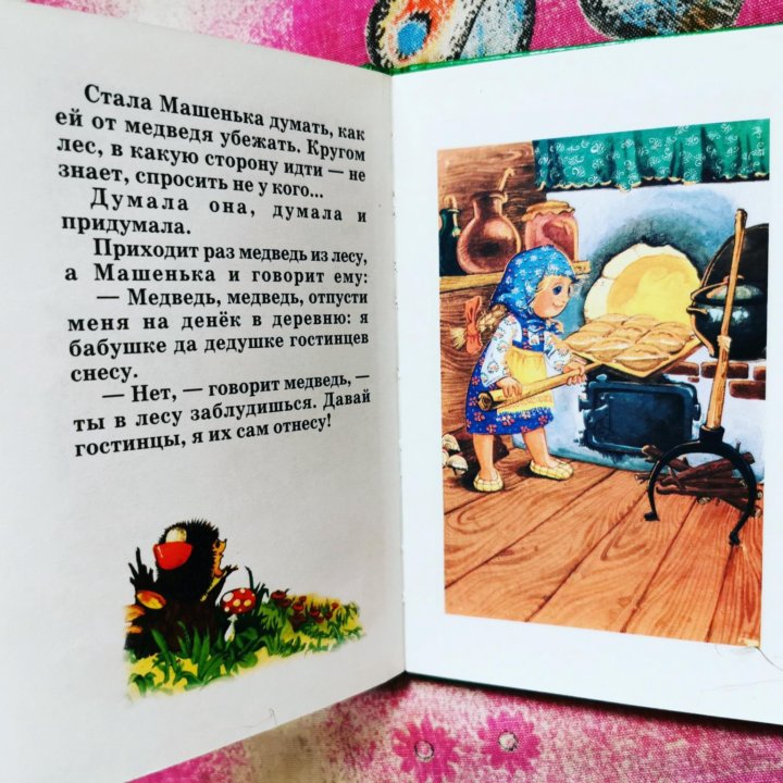 Книга Маша и Медведь. С иллюстрациями