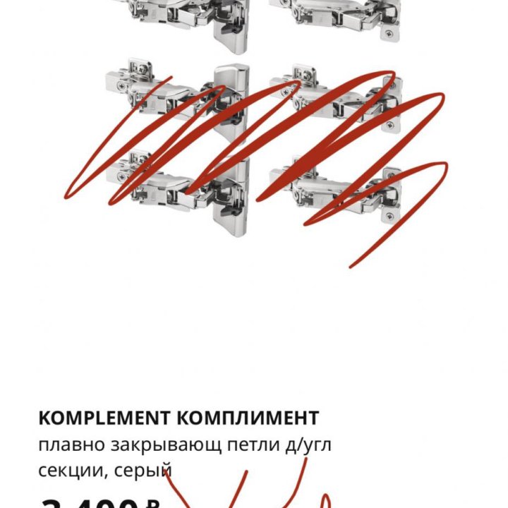 Петли Комплимент IKEA