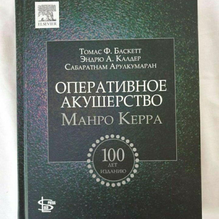 Оперативное акушерство Манро Керра Томас Ф. Баскет