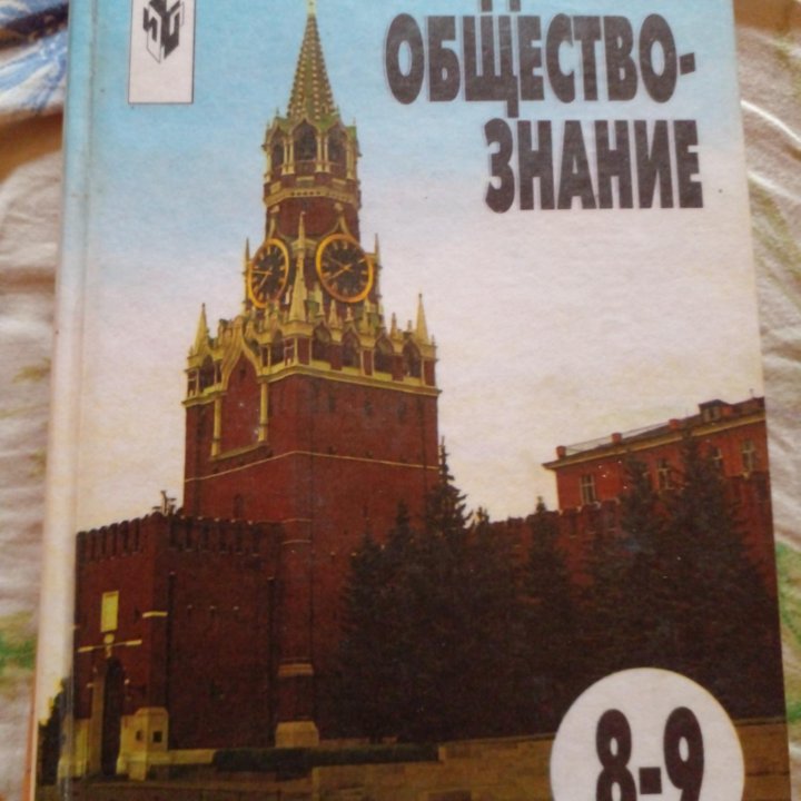 Учебники 8класс. Обществознание. Русский язык