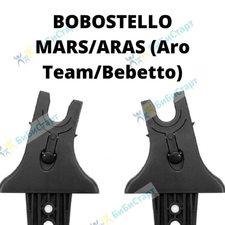 Адаптеры для автолюлек Bobostello (Mars/Aras)