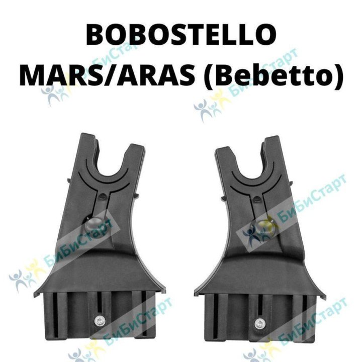 Адаптеры для автолюлек Bobostello (Mars/Aras)