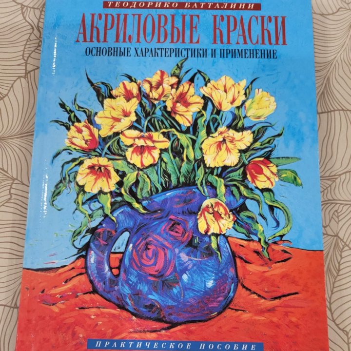 Книга по работе с акриловыми красками