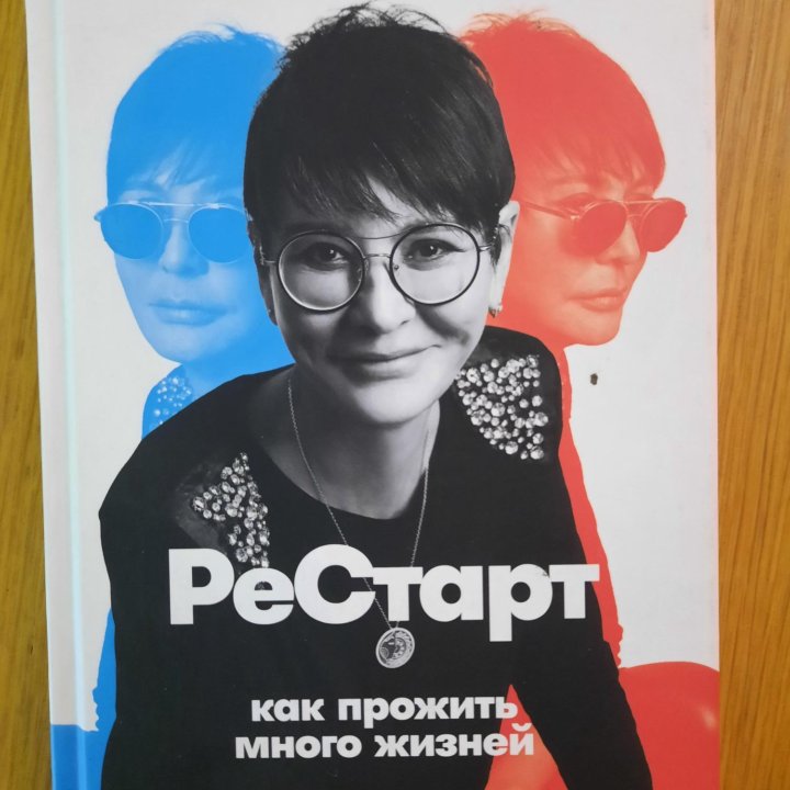 Книга Рестарт И.Хакамада