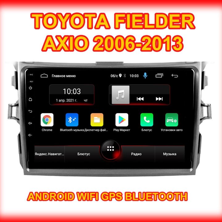 Toyota FILEDER AXIO 06-13 АНДРОИД магнитола