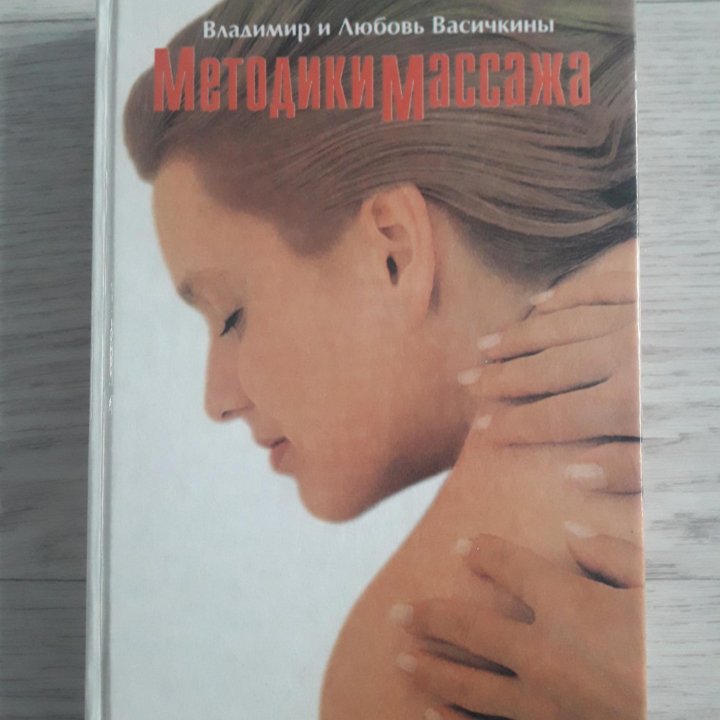 Методики массажа КНИГА