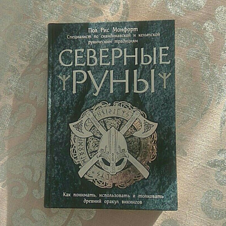 Северные руны, Пол Рис Монфорт