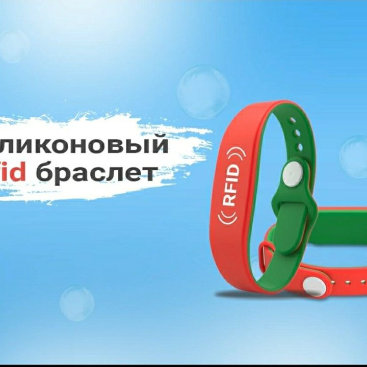 Силиконовые Rfid браслеты.