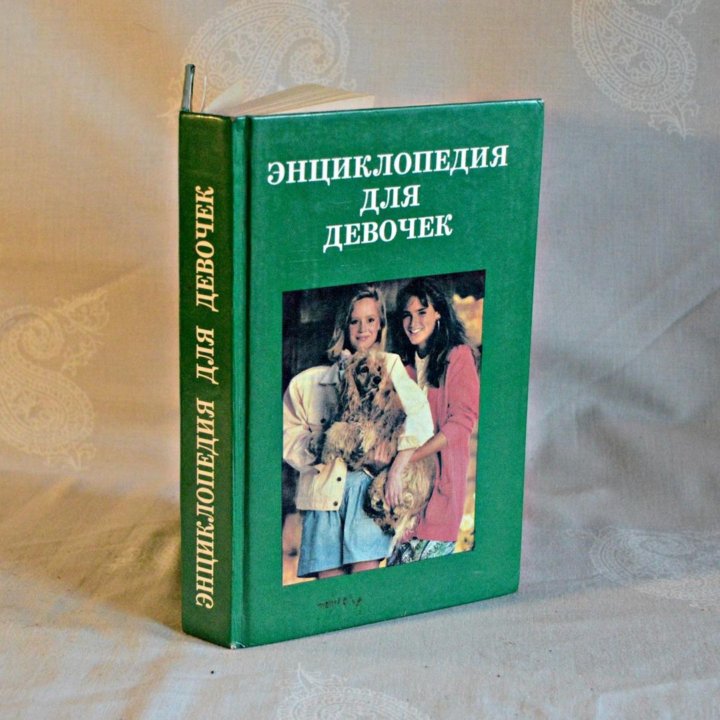 Энциклопедия для девочек.