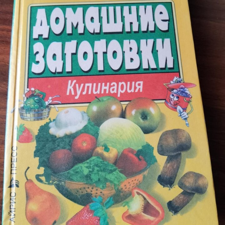 Книги. Кулинария. Домашние заготовки