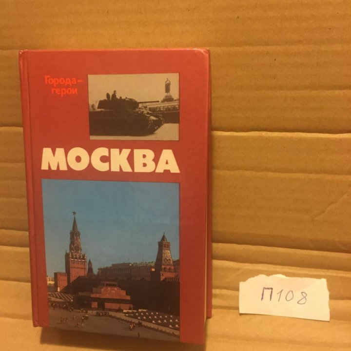 Москва: Близко к сердцу. Рассказ-хроника