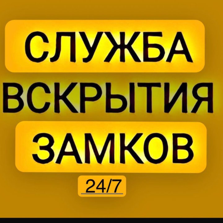 Вскрытие Замков/Вскрытие Авто/Вскрытие Дверей/24/7