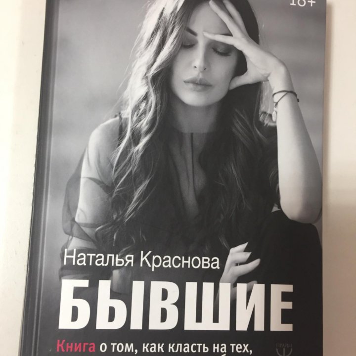 Краснова Н. «Бывшие», 18+