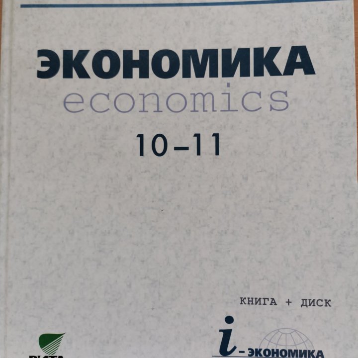 Экономика 10-11 кл. А. Киреев