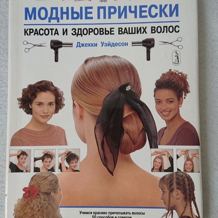 Модные причёски. Книга