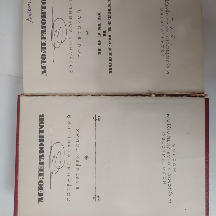 Собрание сочинений в 4 томах М. Ю. Лермонтова 1964