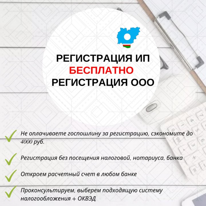 БЕСПЛАТНАЯ РЕГИСТРАЦИЯ ИП и ООО