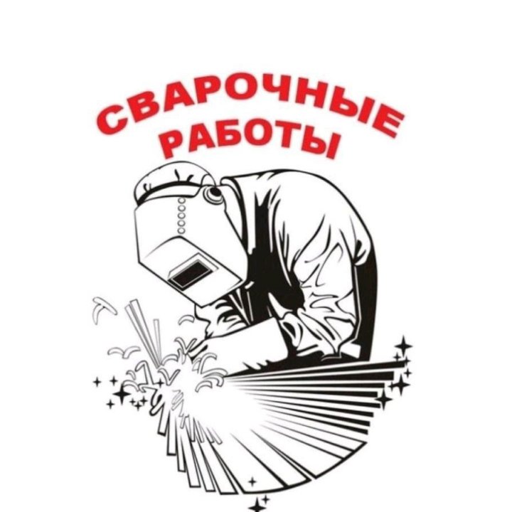 Сварочные работы