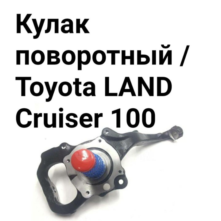 Кулак поворотный LC100 ЛЕВО/ПРАВО