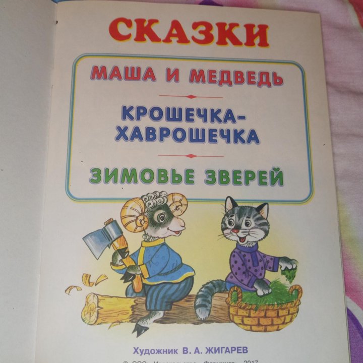 Маша и медведь и другие сказки