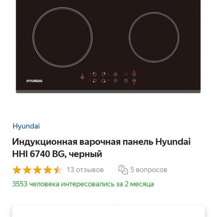 Индукционная панель Hyundai новая