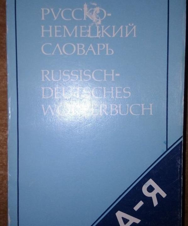 Русско-немецкий словарь + немецко-русский