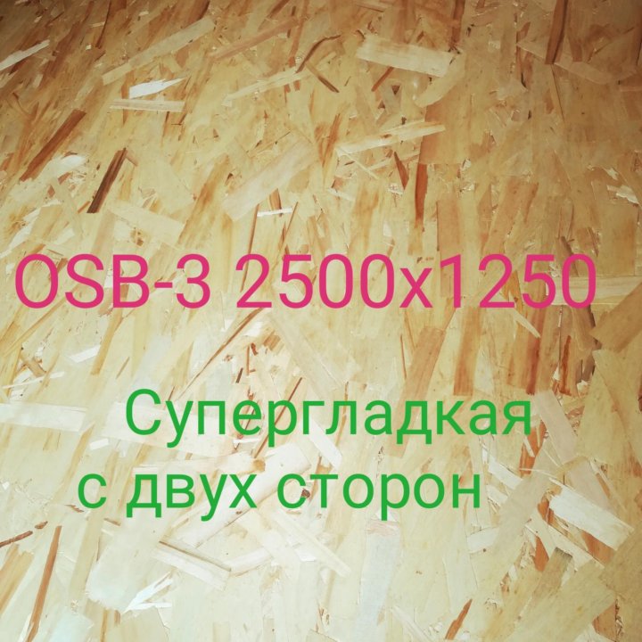 ОСП OSB Глянцевая ГОСТ влагост.6,8,9,12,15,18,22мм