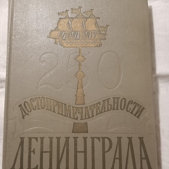 Книга (1957г)Достопримечательности Ленинграда