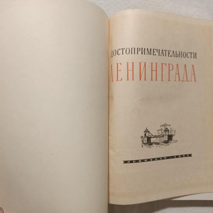 Книга (1957г)Достопримечательности Ленинграда