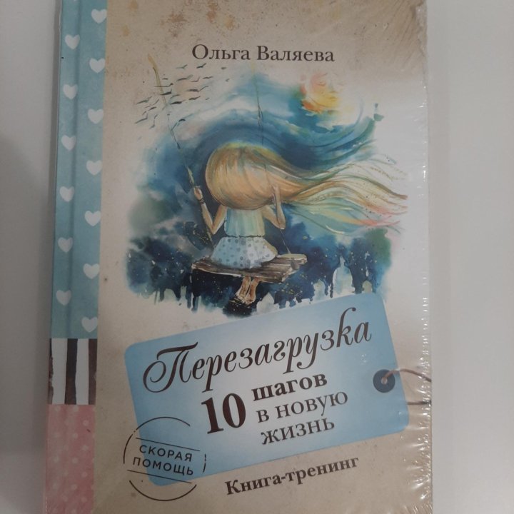 Перезагрузка 10 шагов в новую жизнь. Ольга Валяева