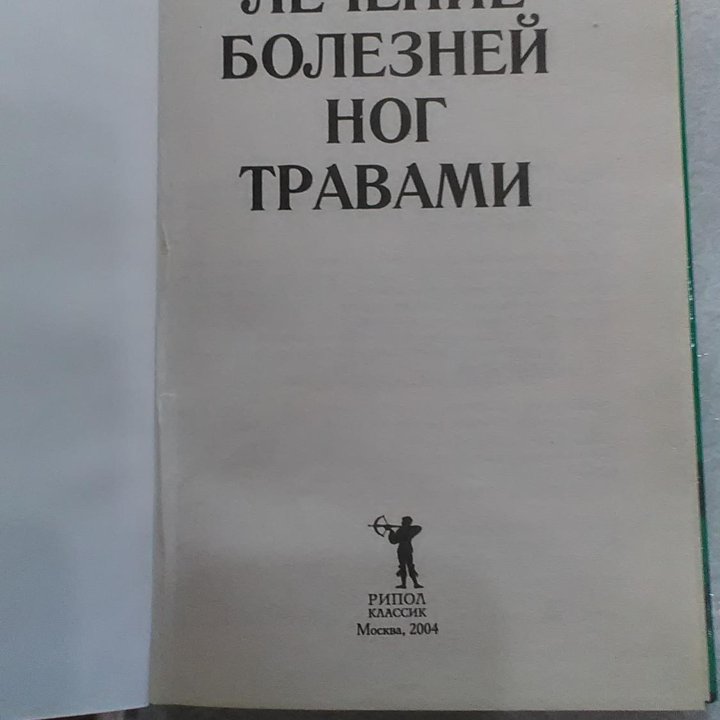 Лечение болезней ног травами.