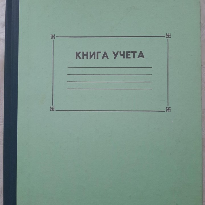 Книга учёта