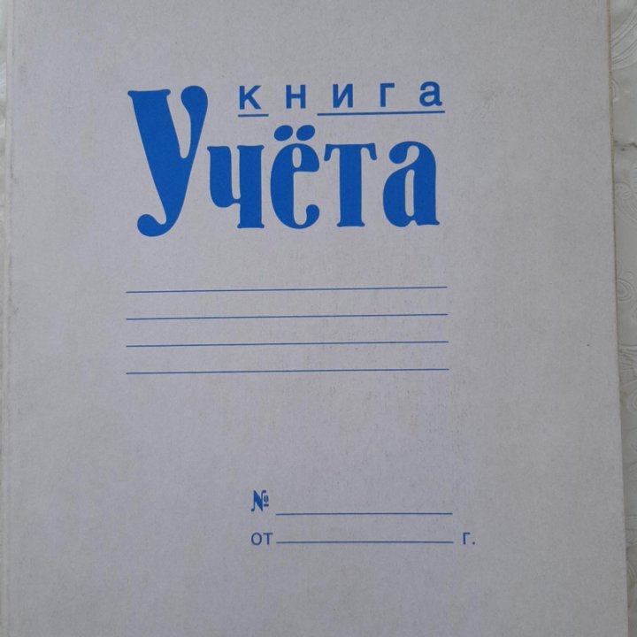 Книга учёта