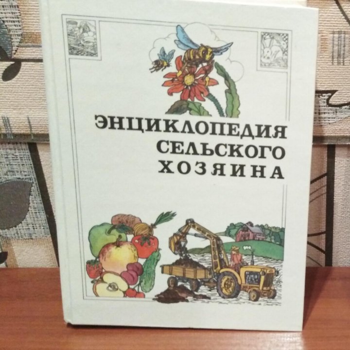 Энциклопедия сельского хозяина